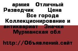 1.6) армия : Отличный Разведчик (1) › Цена ­ 3 900 - Все города Коллекционирование и антиквариат » Значки   . Мурманская обл.